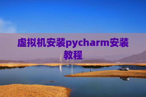 虚拟机安装pycharm安装教程