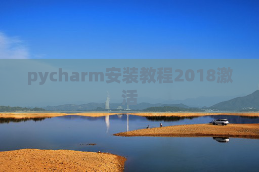 pycharm安装教程2018激活 pycharm安装教程2018激活